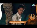 شارة مسلسل ولاد عامر أداء محمد حمدي جديد وحصري على قناة مجد 