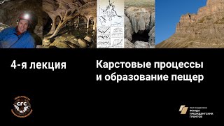 4-я лекция  Карстовые процессы и образование пещер  11.03.2021