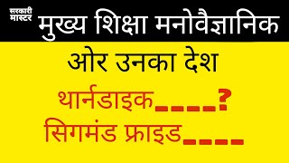 (दो नंबर पक्के) मुख्य शिक्षा मनोवैज्ञानिक ओर उनका देश | बाल विकास | CDP CTET  2020 - Sarkari Master