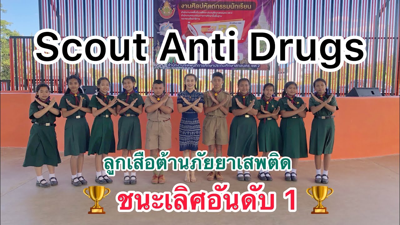 Scout Anti Drugs ลูกเสือต้านภัยยาเสพติด #ชนะเลิศอันดับ1ระดับเขต (โรงเรียนบ้านช้างมิ่ง)