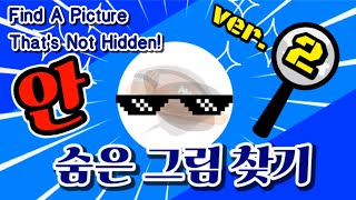 Classroom Games : Find a picture that's not hidden! Ver.2 screenshot 4