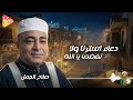 دعاء استرنا ولا تفضحنا يا الله للدكتور الشيخ صلاح الجمل دعاء يلامس القلوب