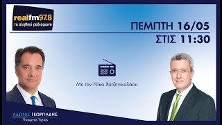 Ο Άδωνις Γεωργιάδης στον Νίκο Χατζηνικολάου στον Real FM 16.05.2024