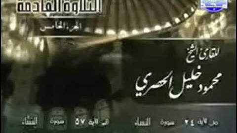 القرآن الكريم الجزء الخامس - الشيخ محمود خليل الحصرى