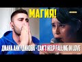 ❤️ Диана Анкудинова - Can’t Help Falling in Love | REACTION / РЕАКЦИЯ