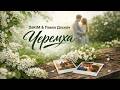 DaKiM Павло Доскоч Черемха 2026 Official Video 