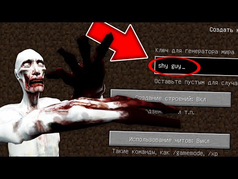 Видео: НИКОГДА НЕ ИГРАЙ НА СИДЕ СКРОМНИК В МАЙНКРАФТ ! SHY GUY SCP 096 MINECRAFT СТРАШНЫЙ СИД