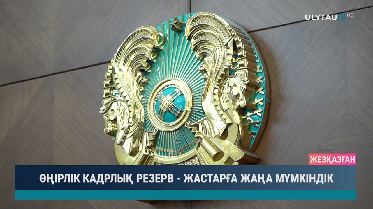 ӨҢІРЛІК КАДРЛЫҚ РЕЗЕРВ ЖАСТАРҒА ЖАҢА МҮМКІНДІК