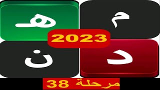 الكلمات المتقاطعة 2023 مرحلة 38 screenshot 5