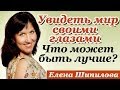 Увидеть мир своими глазами. Что может быть лучше? Елена Шипилова.