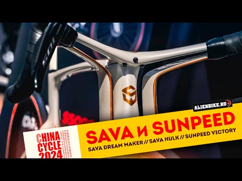 Видео: Крутые велосипеды SAVA и Sunpeed | Dream Maker // HULK // EX-7 PRO // Victory | China Cycle 2024