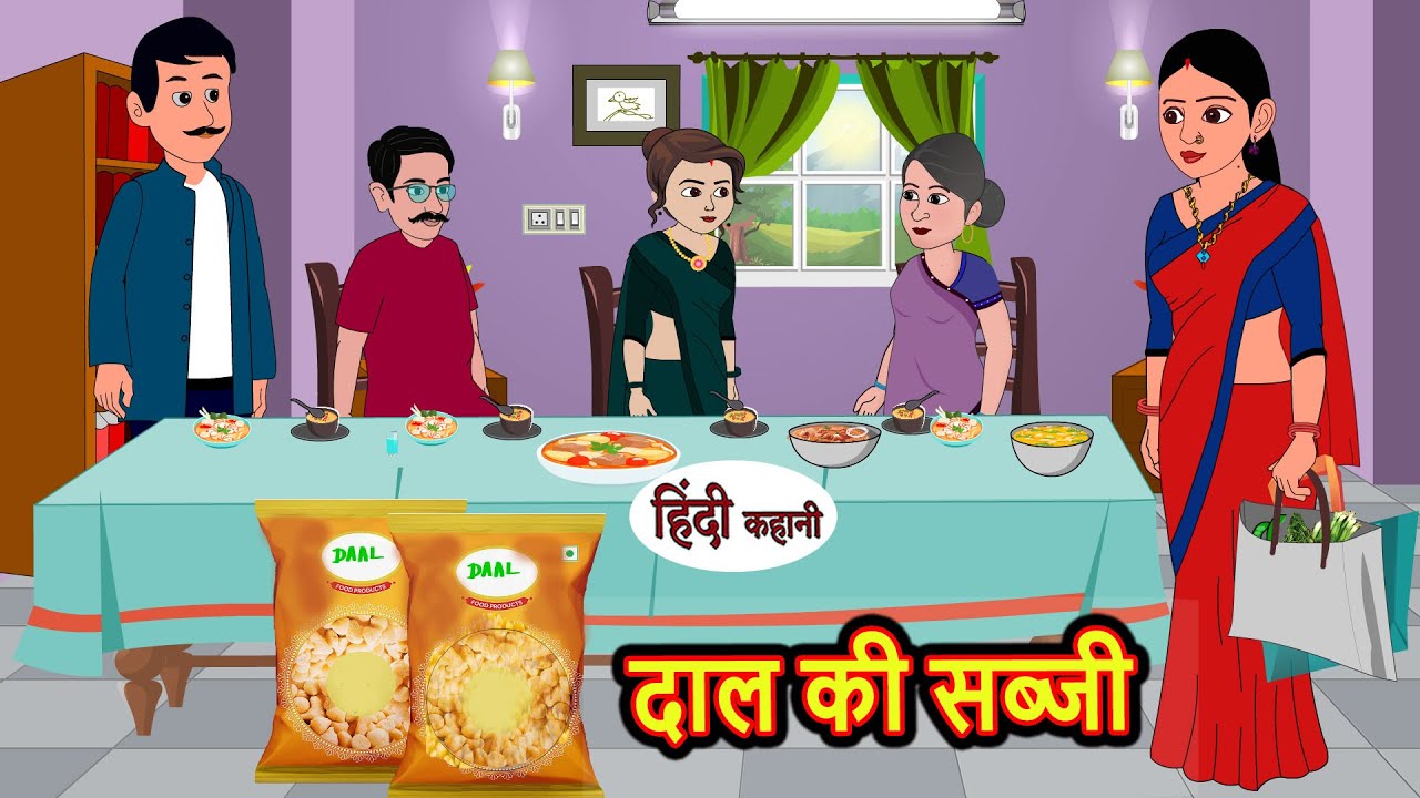 दाल की सब्जी | Kahani | Bedtime Stories | Stories in Hindi | Comedy | Funny | Story | Storytime