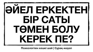 видео: ӘЙЕЛ ЕРКЕКТЕН БІР САТЫ ТӨМЕН БОЛУ КЕРЕК ПЕ? картинка: ӘЙЕЛ ЕРКЕКТЕН БІР САТЫ ТӨМЕН БОЛУ КЕРЕК ПЕ?