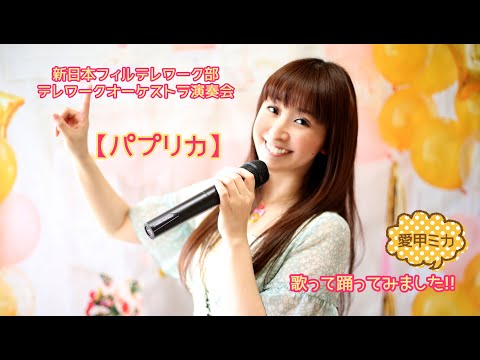 新日本フィルテレワーク部の『パプリカ』で歌って踊ってみました☆愛甲ミカ
