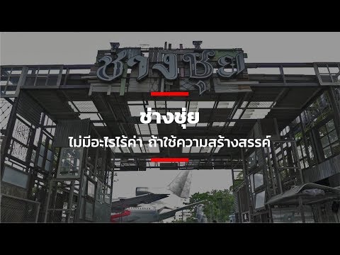 'ช่างชุ่ย' ไม่มีอะไรไร้ค่า ถ้าใช้ความสร้างสรรค์