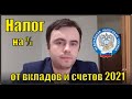 Новый налог с процентов по вкладам с 2021