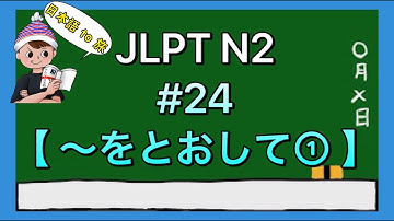 N2文法 #24【〜を通して・〜を通じて①】(期間)