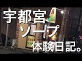 【18禁】ソープ体験日記 in 宇都宮( 風俗 Vlog 北関東 栃木 )