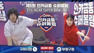 구미시청 vs 부평구청 ㅣ 제5회 인카금융 슈퍼볼링ㅣ 여자부 본선 A조 4경기  2인조 ㅣ 5th Super Bowling