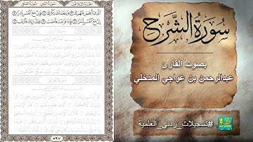 سورة الشرح بصوت القارئ عبدالرحمن بن عواجي المدخلي