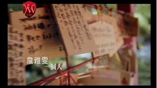 詹雅雯【一個人】Official Music Video chords