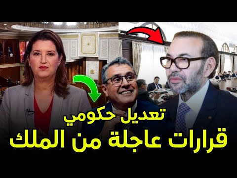 تعديل حكومي عاجل بالمغرب 2025 قرارات جديدة من الملك