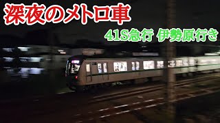 【遊園以西のメトロ車】小田急線　鶴川駅　16000系　41S急行伊勢原行き　通過シーン