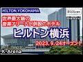 オープン初日に宿泊!横浜に凄いホテルが出来たよ♪世界最大級の音楽アリーナが併設のホテル、ヒルトン横浜 HILTON YOKOHAMA クラブラウンジやレストラン、客室レビュー