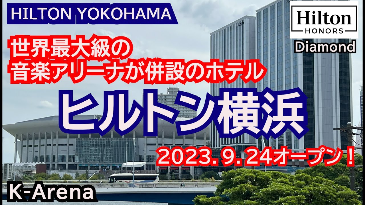 オープン初日に宿泊！横浜に凄いホテルが出来たよ♪世界最大級の音楽アリーナが併設のホテル、ヒルトン横浜 HILTON YOKOHAMA クラブ