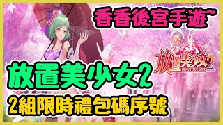 放置美少女2禮包碼序號分享以及試玩 總共【2】組限時兌換碼 超香妹子後宮手遊 | 藤藤 screenshot 5