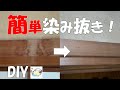 【DIY】簡単染み抜き!最初から最後まで!おじさんの挑戦!NO.22