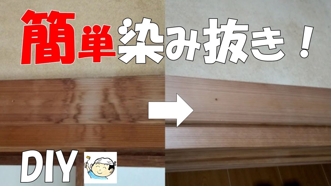 【DIY】簡単染み抜き！最初から最後まで！おじさんの挑戦！NO.22