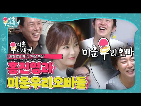 [8월 2일 예고] ‘<strong>복날</strong> 기념’ 홍진영 집에 모인 미운 우리 오빠들!ㅣ미운 우리 새끼(Woori)ㅣSBS ENTER.