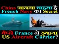 China France से Aircraft Carrier डुबाने का Secret  हासिल करना चाहता है