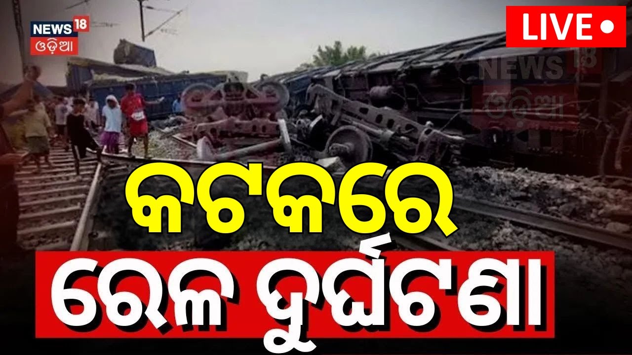 Live: କଟକରେ ବଡ଼ ରେଳ ଦୁର୍ଘଟଣା | Train Derail In Cuttack Manguli Station