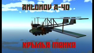 [Simpleplanes] AN-40 Flying Tank air and ground attack