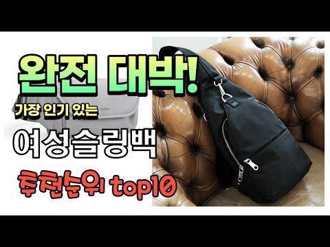 광고 가성비 최고 여성슬링백 추천 판매순위 TOP10 가성비 평점 후기 비교