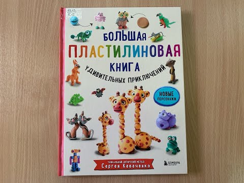 Большая пластилиновая книга