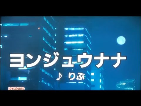 【歌ってみた】ヨンジュウナナ/りぶ【カラオケ】