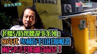 大丸有落 第310集a - 老鱷兒時驚慄故事系列：老人家的回魂夜親身經歷/ 堅道古老大屋豐樂閣的孝順重遇鬼爺爺的故事/ 80年代卑利街夾羅便臣道，半山狂魔槍殺兩名老差骨的奇案