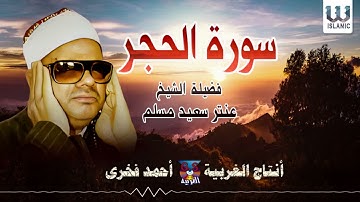 الشيخ عنتر مسلم -  سورة الحجر / AlShaikh Antar Musalam  - Al Hagr
