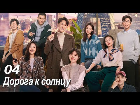Дорога к солнцу 4 серия (русская озвучка) дорама All The Way To The Sun