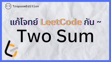 [แก้โจทย์ LeetCode กัน 1]  LeetCode #1 Two Sum