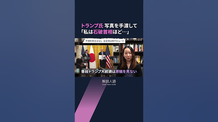 【解説人語】日米首脳、和やかムード演出　会見場で記者が感じた思惑