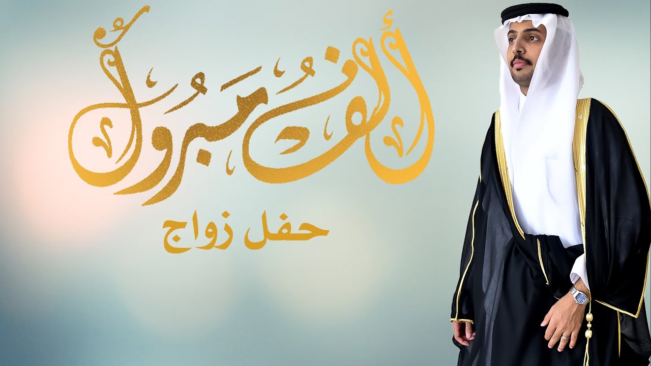 حفل زواج الشاب / نواف بن سعد ابن مثيب المنبهي الشهراني