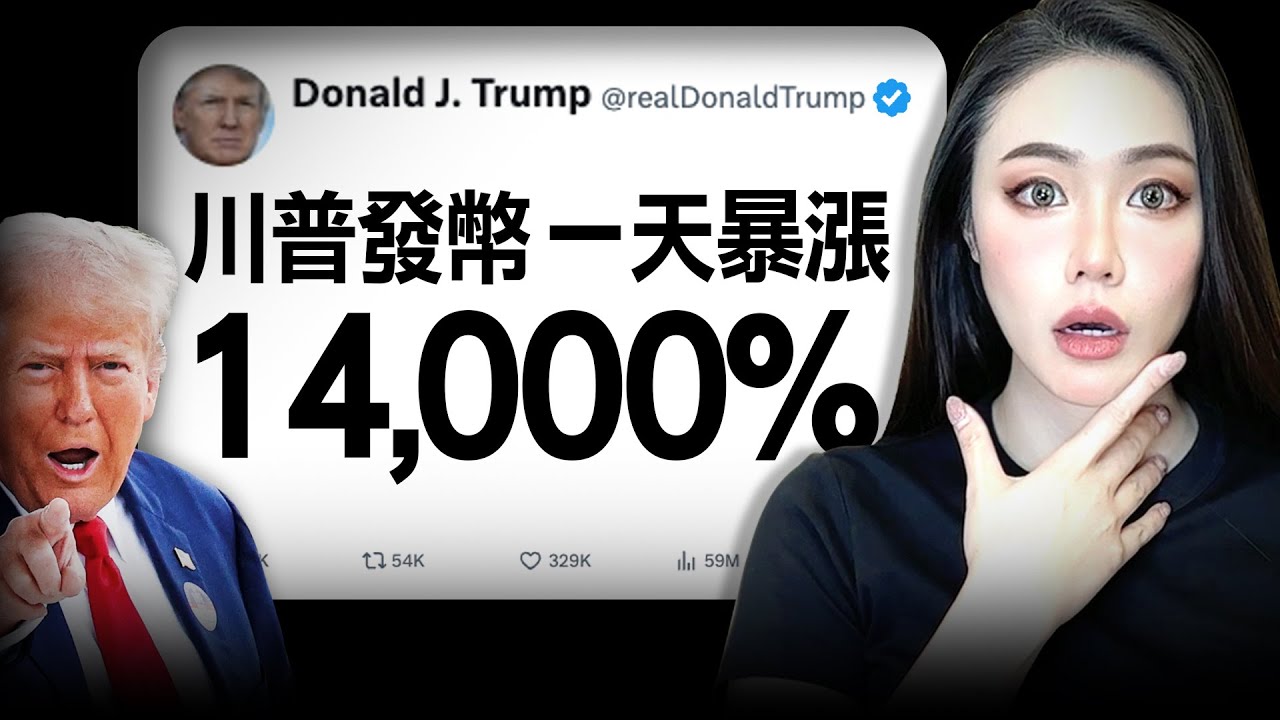 我身邊有人1天賺了幾億！川普夫婦居然發幣！認知崩塌！幣圈大暴動！【邦妮區塊鏈】