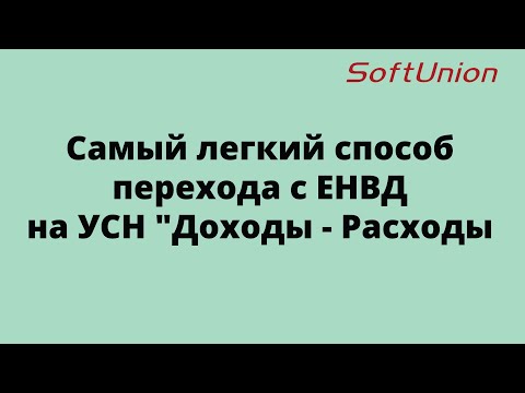 Самый легкий способ перехода с ЕНВД на УСН "Доходы - Расходы