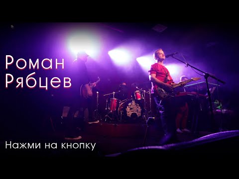 Смотреть клип Роман Рябцев - Нажми На Кнопку