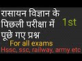 रसायन विज्ञान के पिछली परीक्षा में पूछे गए महत्वपूर्ण प्रश्न part 1st science by Dinesh sir