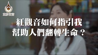 EP6【紅觀音如何指引我幫助人們翻轉生命】| 辦事奇蹟 玄妙天宮